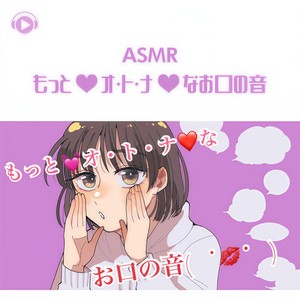 ASMR - もっと♡オ・ト・ナ♡なお口の音_pt05