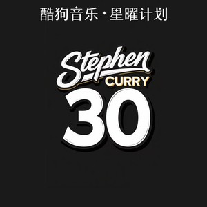 库里之歌 (舞蹈版)