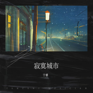 寂寞城市 (插电版)