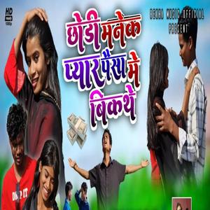 Chodi Manke pyar paisa Me Bikathe
