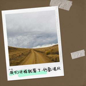 我们这样就算了-竹影清风