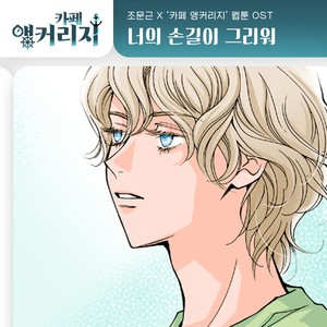 너의 손길이 그리워