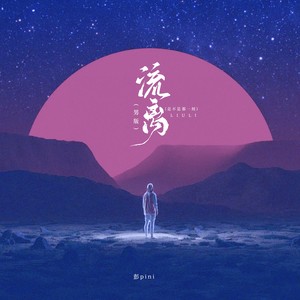 彭pini - 流离 (男版-是不是那一刻伴奏)