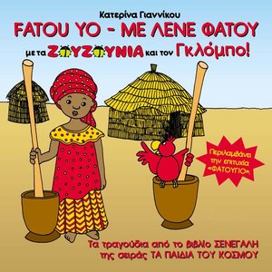 Zouzounia - Fatou Yo (Original Version)