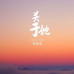 关于她