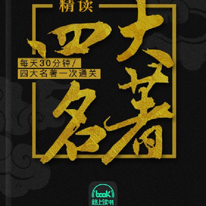 《精读四大名著｜红楼梦、西游记、水浒传、三国演义》