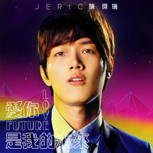 爱你是我的未来(Future Love)