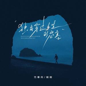 独自穿过人生的悲喜