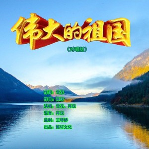 伟大的祖国 (对唱版)