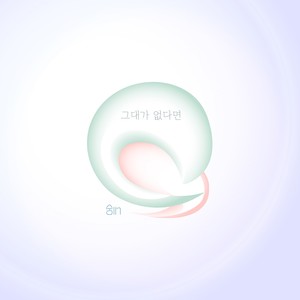 그대가 없다면 (如果没有你)