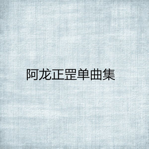 阿龙正罡单曲集