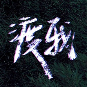 渡我
