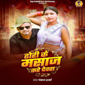 Dhohi Ke Masaj Kare Devra