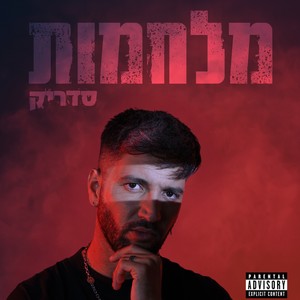 לא ישברו לי את הגב (Explicit)