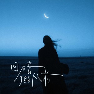 小娟 - 回不去了的从前