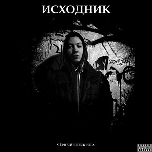 Исходник (Explicit)