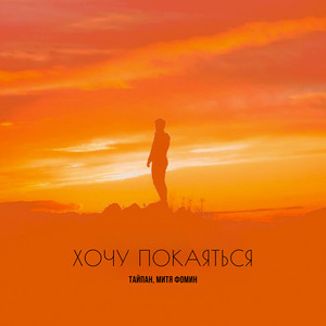 Хочу покаяться
