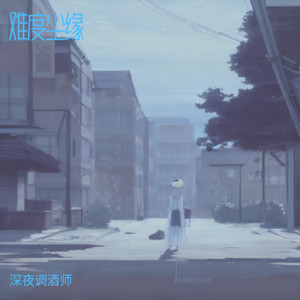 难度尘缘