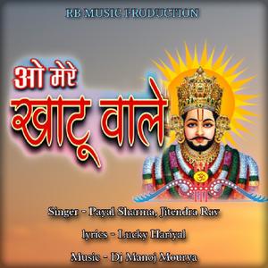O Mere Khatu Wale