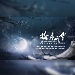 掩扉听雪（《长相思》相柳x小夭同人曲）