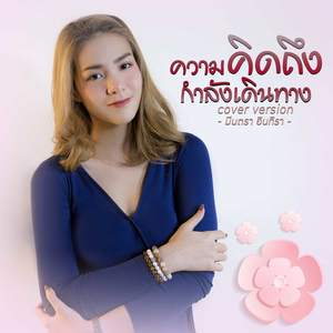 ความคิดถึงกำลังเดินทาง