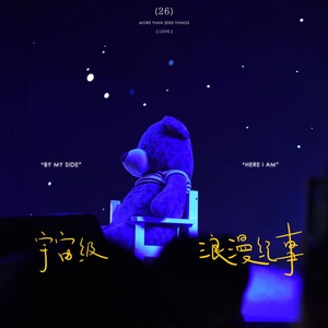 宇宙级浪漫纪事