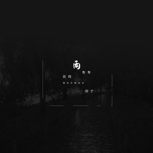 心态崩了呀 (Remix)