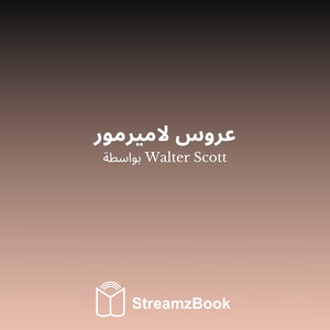 عروس لاميرمور