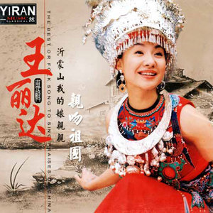 王丽达专辑《亲吻祖国》封面图片