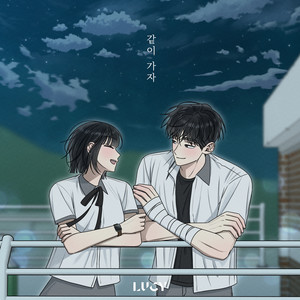 같이 가자 (전력고백 X LUCY) (With me (Electrifying Confession X LUCY))