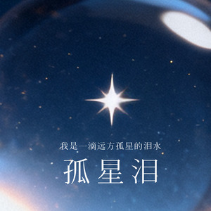 孤星泪 (我是一滴远方孤星的泪水)封面