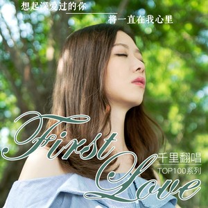【复乐班】First Love