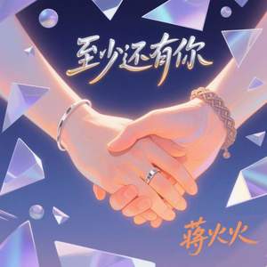 至少还有你 (温柔版)