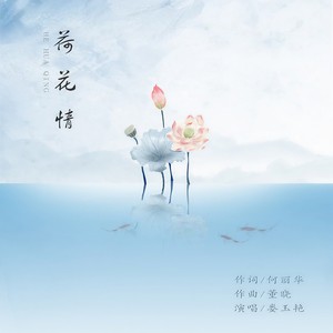 荷花情