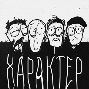 ХАРАКТЕР (Explicit)