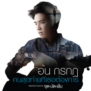 คนสุดท้ายที่เธอต้องการ - Single