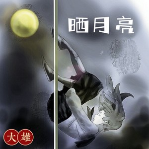 晒月亮