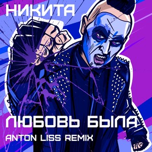 Любовь была (Anton Liss Remix) (Lyubov Byla(Anton Liss Official Remix))