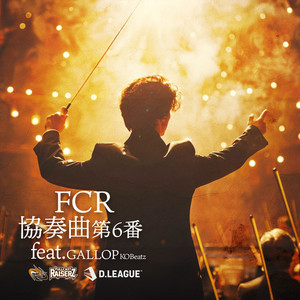 FCR協奏曲第6番 (feat. GALLOP KOBeatz)
