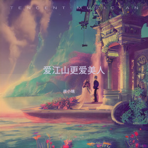 爱江山更爱美人