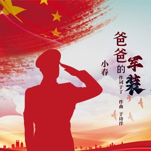 爸爸的军装 (伴奏)