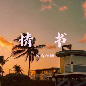 情书