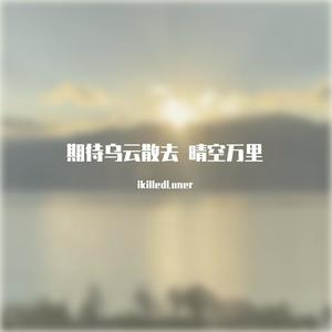 期待乌云散去晴空万里