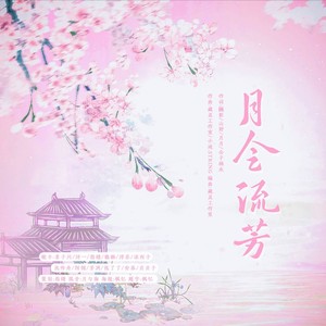 月令流芳 (伴奏)