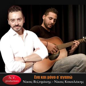 Ενα και μόνο σ΄αγαπώ (feat. Νίκος Κοκολάκης)