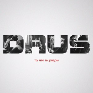 То, что ты рядом (feat. Tiana Hit)