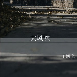 大风吹