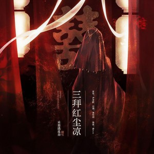 三拜红尘凉