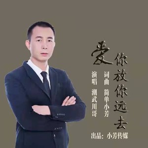 爱你放你远去