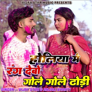 Holiya Me Rang Debo Gole Gole Dhodi Ge